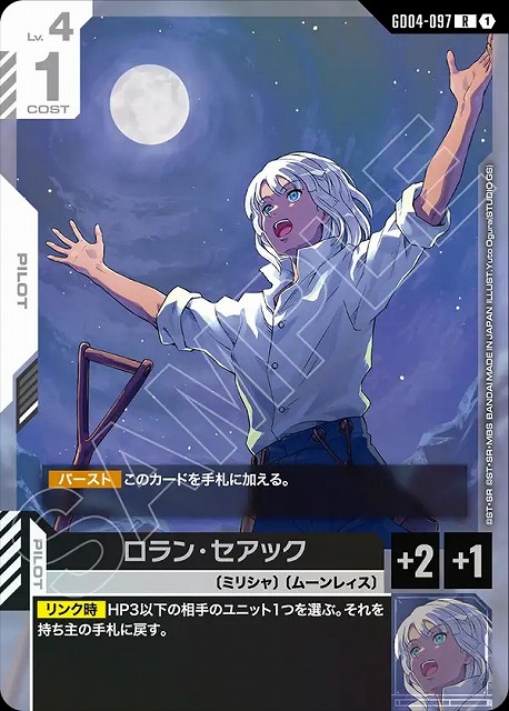 ロラン・セアック 【GCG/GD04/097R】
